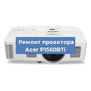 Замена матрицы на проекторе Acer P1560BTi в Волгограде